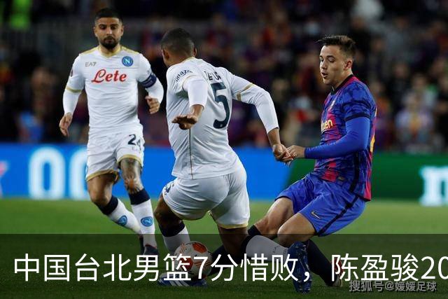 中国台北男篮7分惜败，陈盈骏20分陈盈骏19分，中国男篮半决赛对阵日本