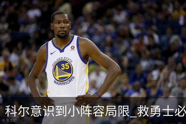 科尔意识到小阵容局限 救勇士必须引进超巨内线？
